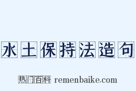 水土保持法造句是什么意思的图片